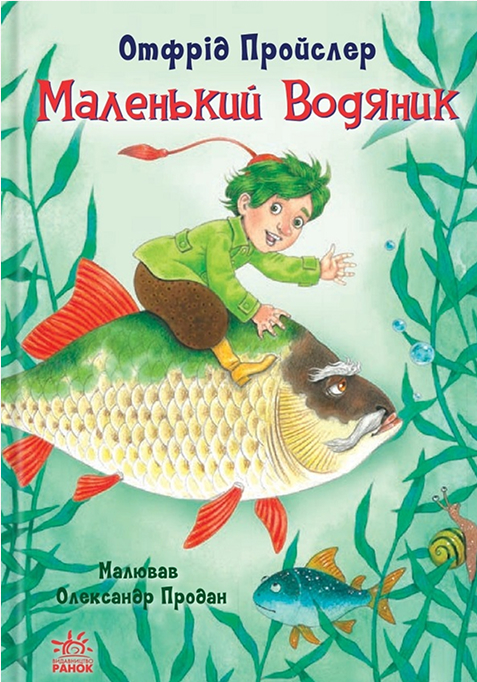Маленький Водяник