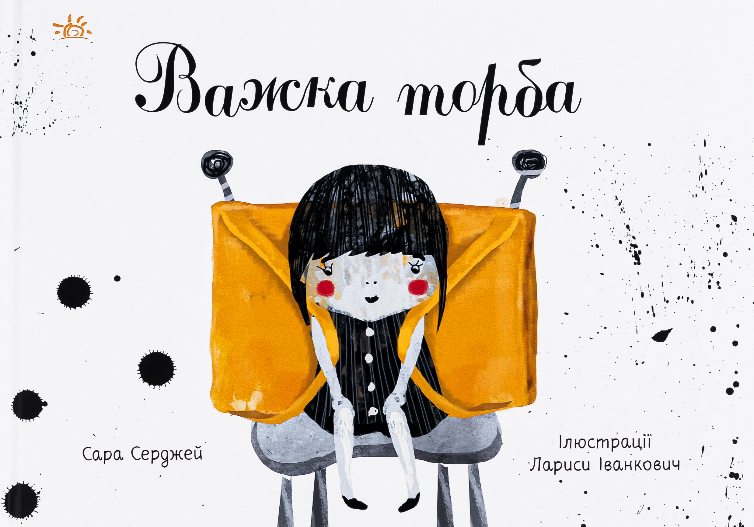Книжки про важливе. Важка торба