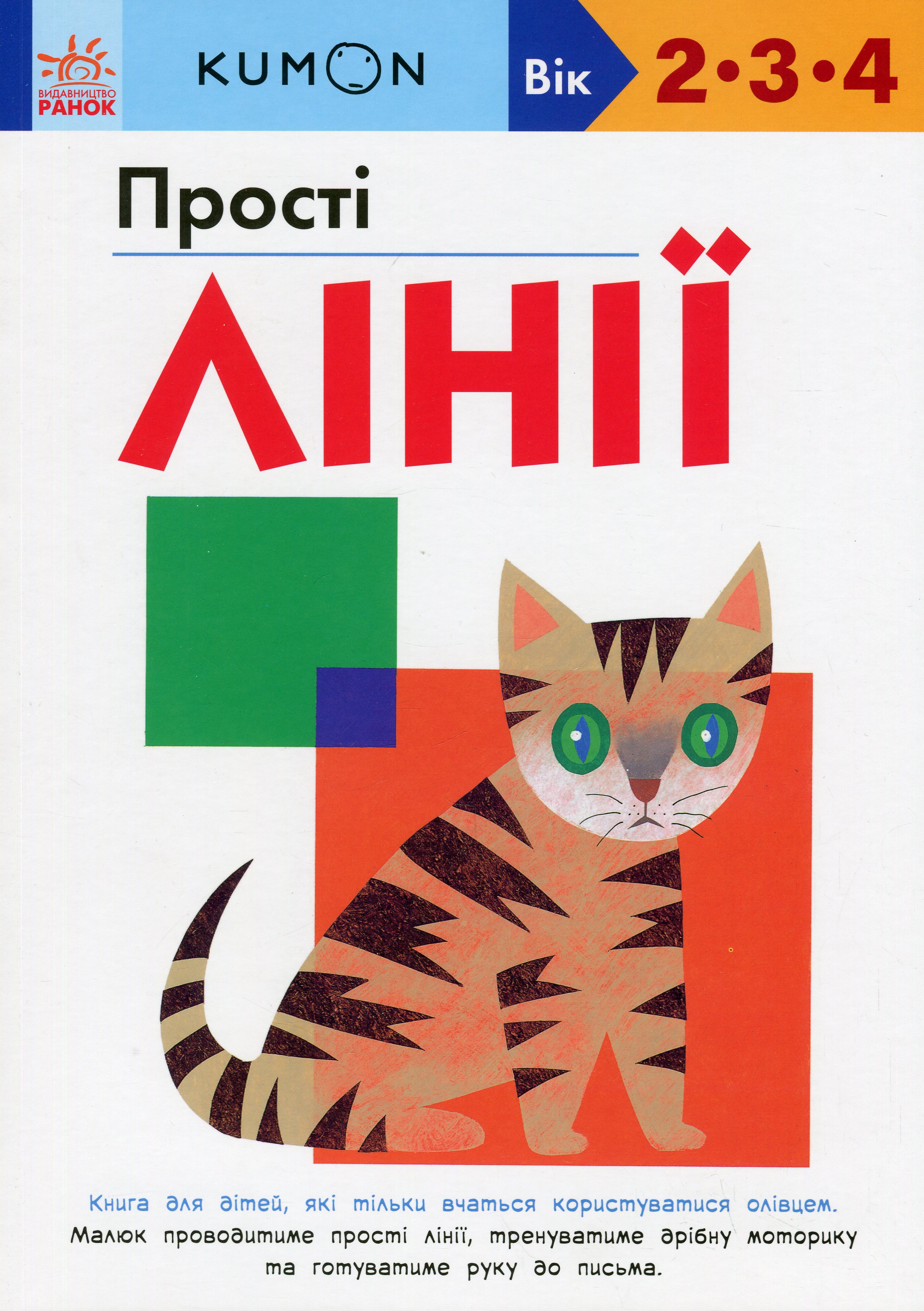 KUMON. Прості лінії. Вік: 2-3-4