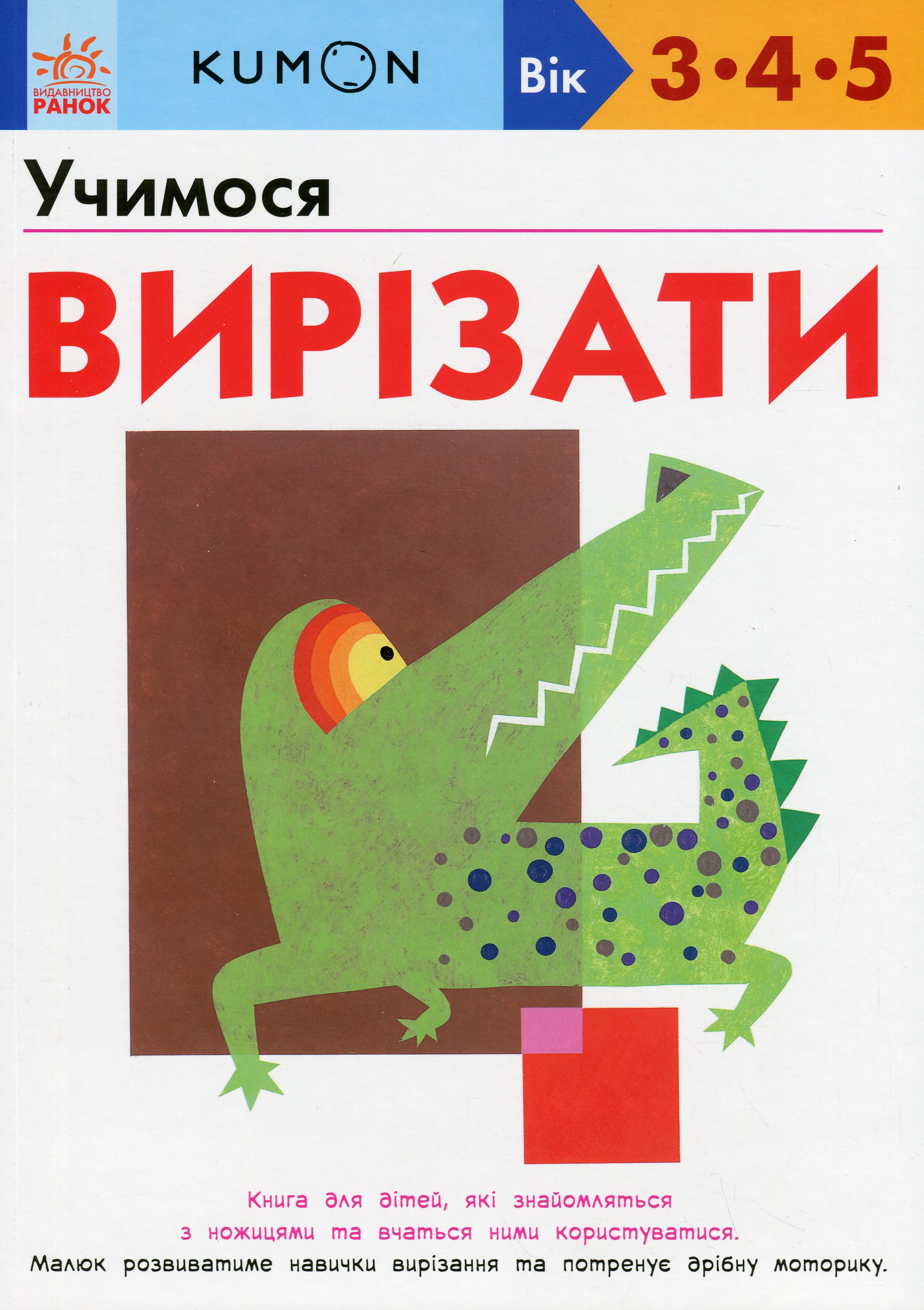 KUMON. Учимося вирізати. Вік: 3-4-5