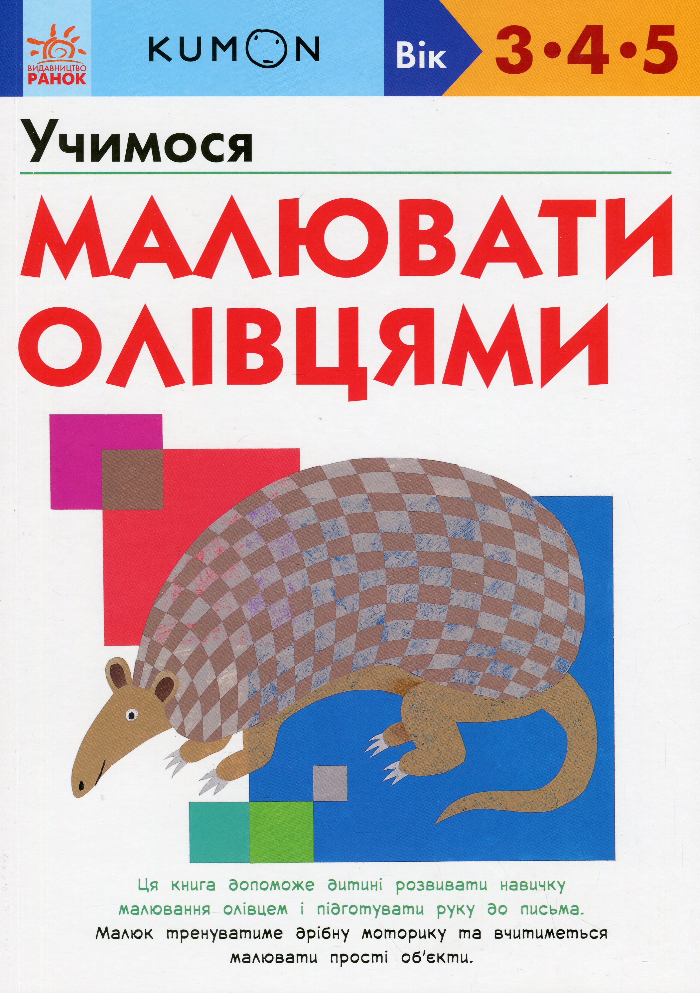 KUMON. Учимося малювати олівцями. Вік: 3-4-5