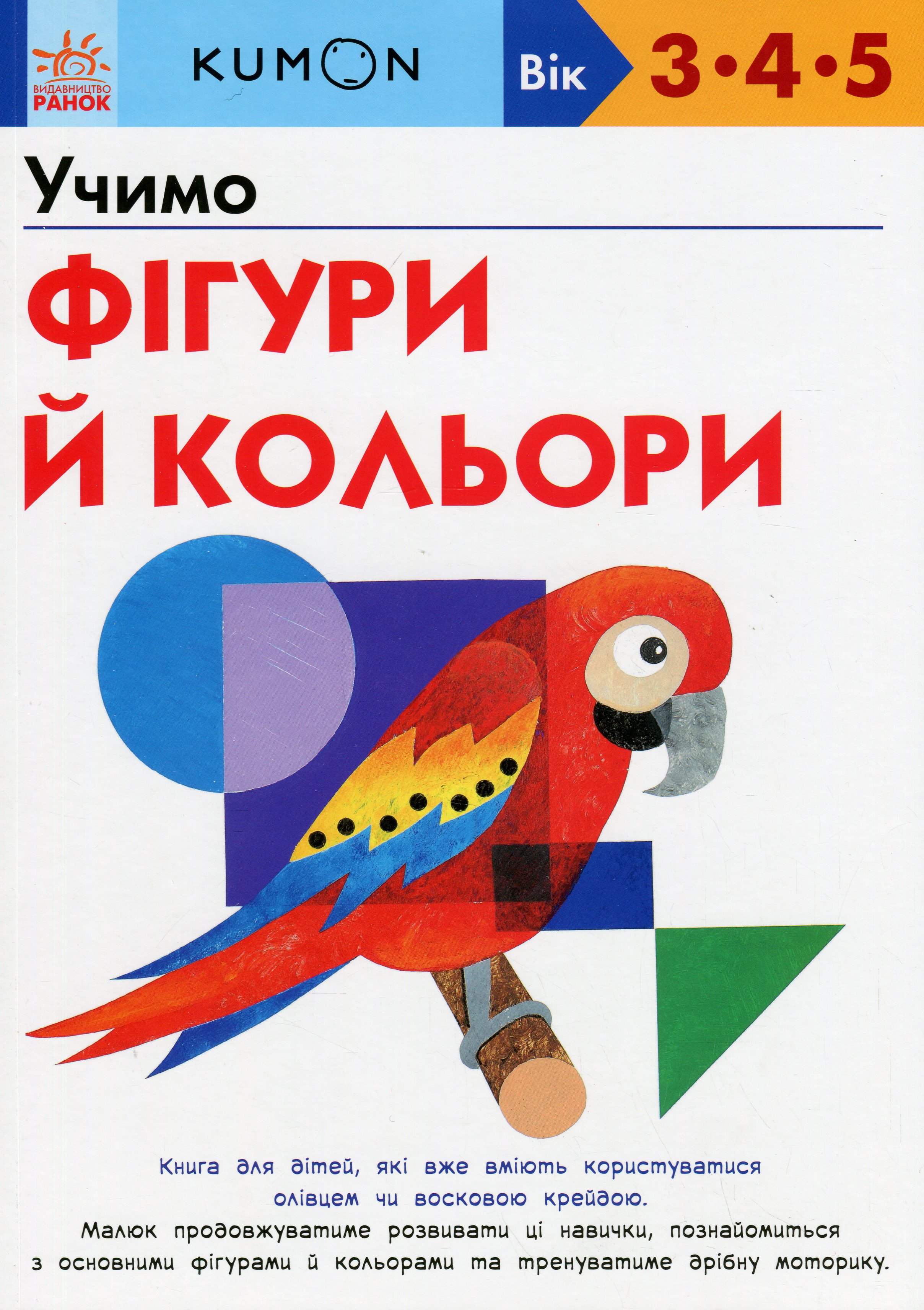 KUMON. Учимо фігури й кольори. Вік: 3-4-5