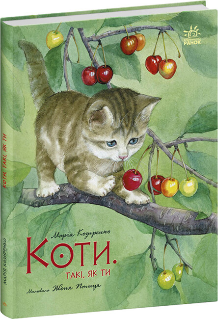 Коти. Такі, як ти. Марія Козиренко