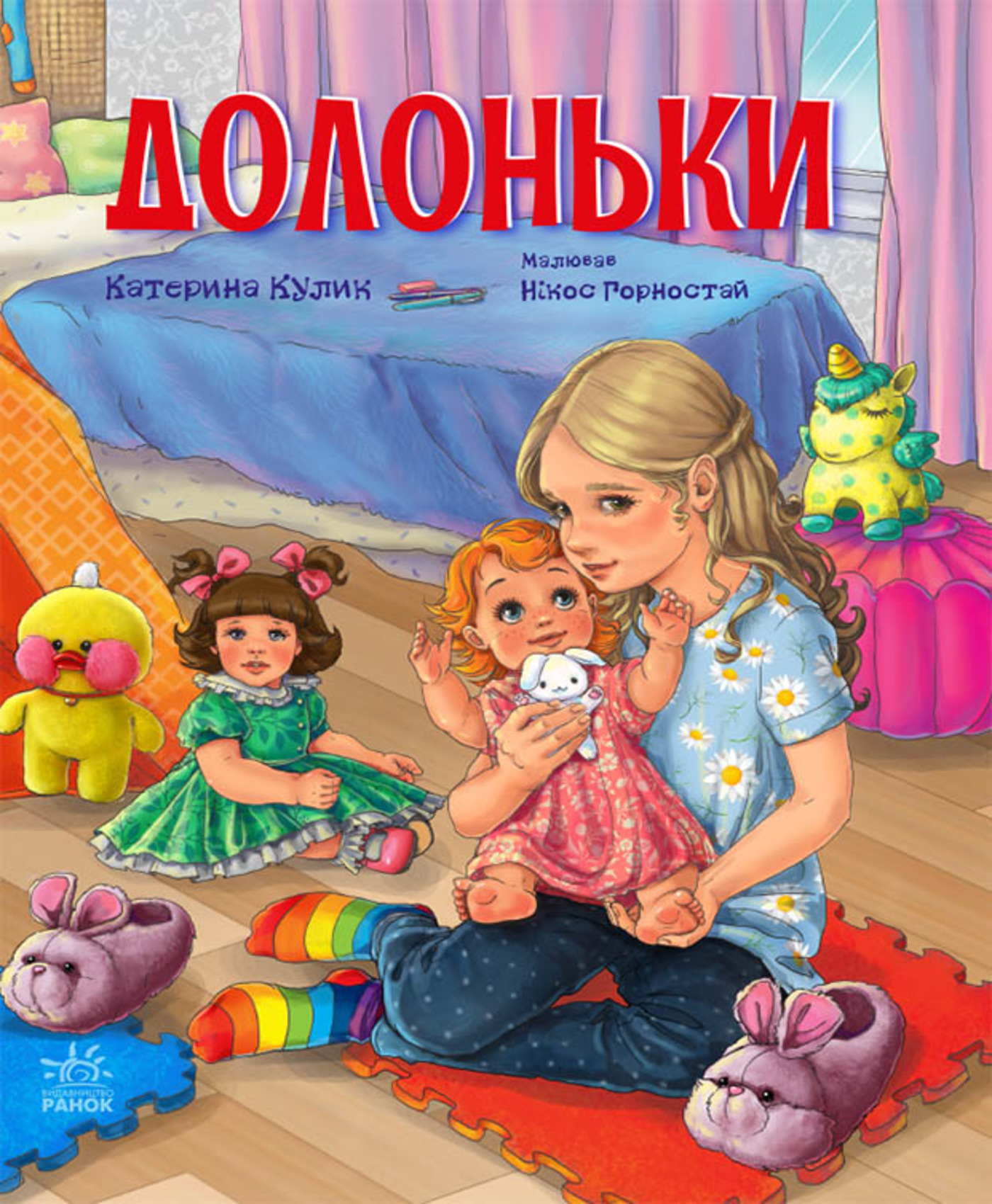 Долоньки (Сторінка за сторінкою)