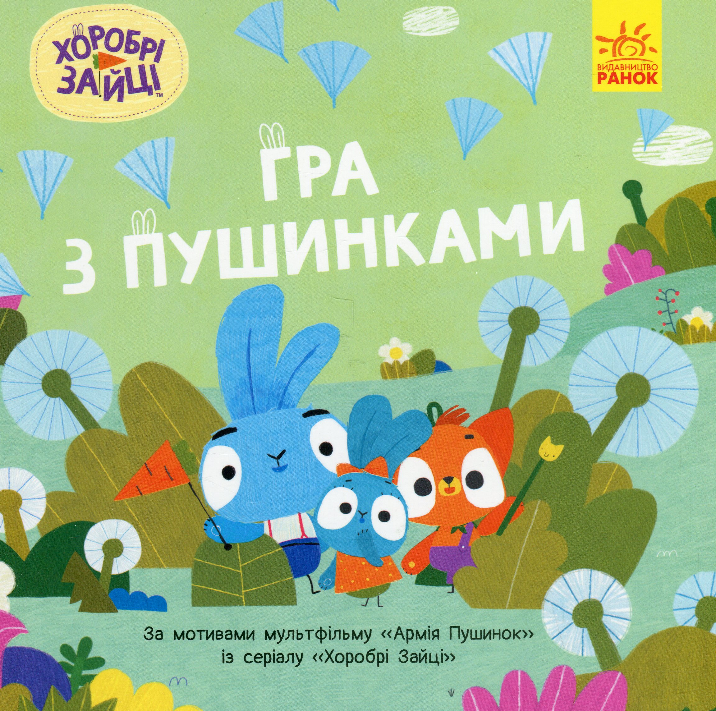 Хоробрі Зайці. Історії. Гра з пушинками