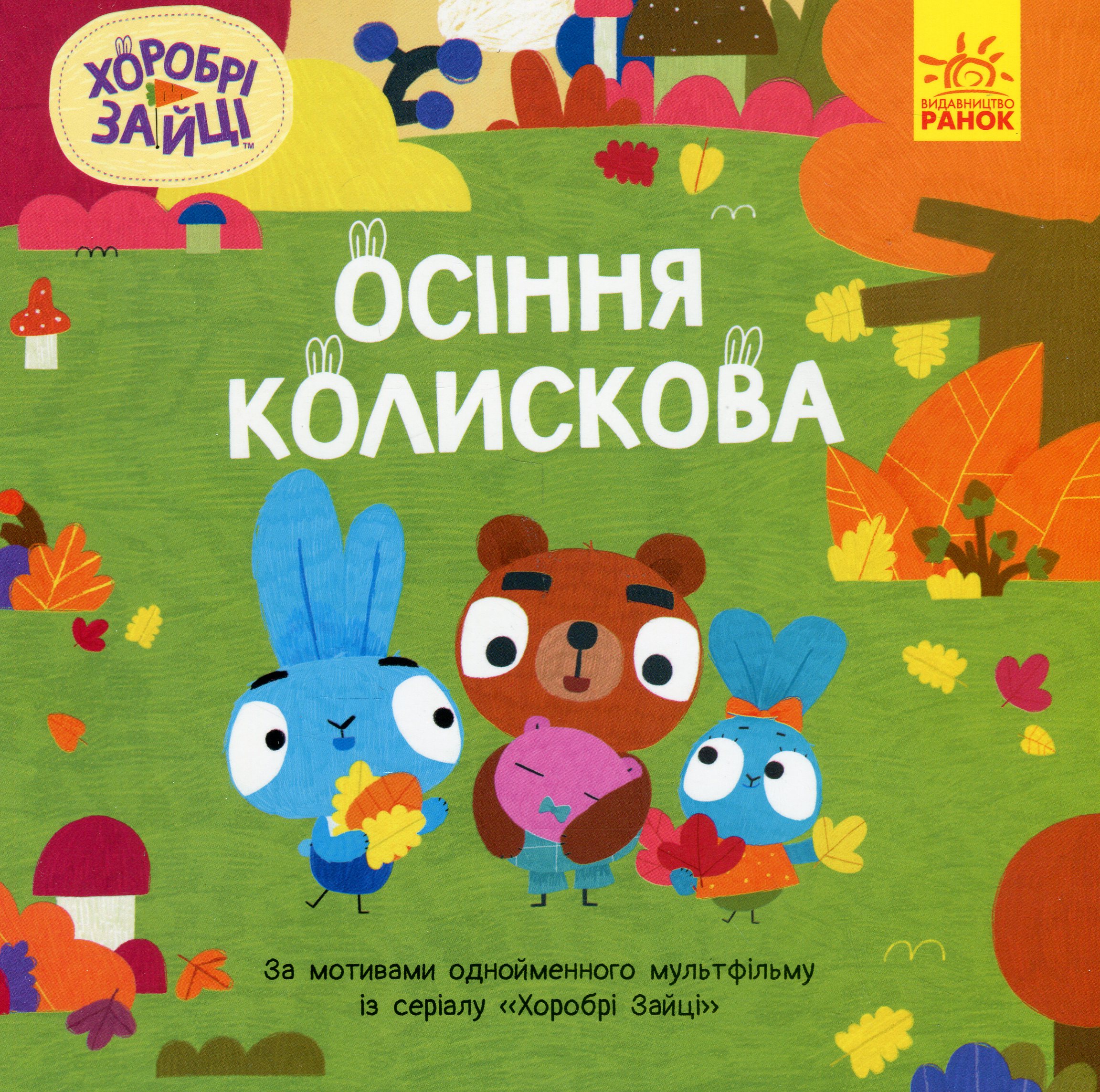 Хоробрі Зайці. Історії. Осіння колискова