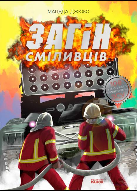 Загін сміливців. Мацуда Джюко