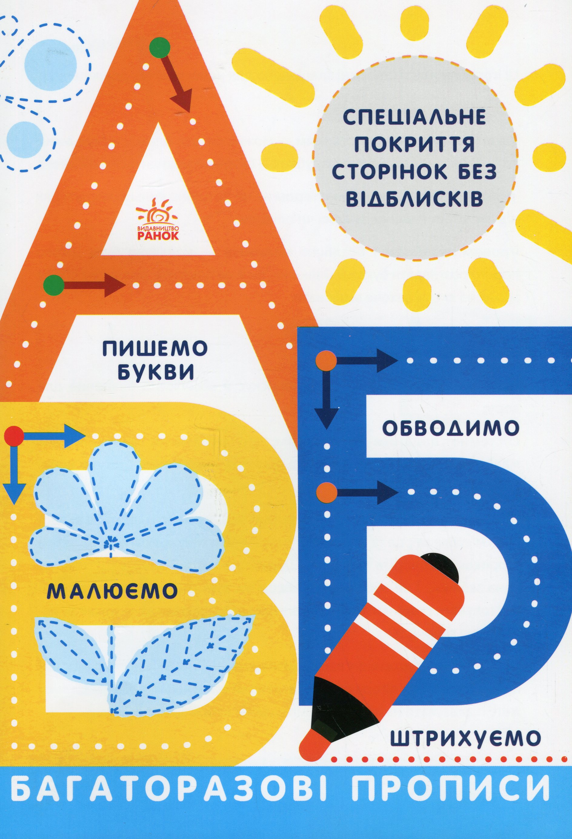 Багаторазові прописи. А, Б, В