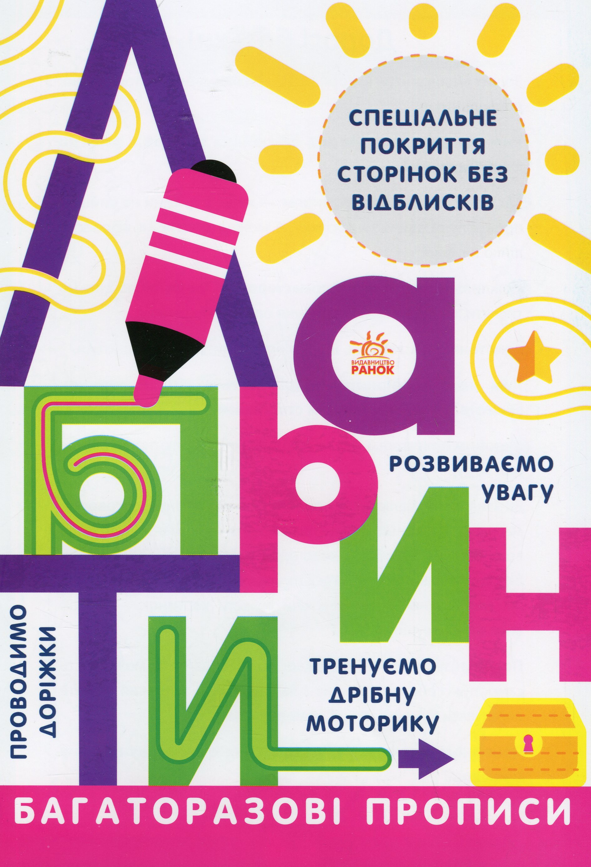 Багаторазові прописи. Лабіринти