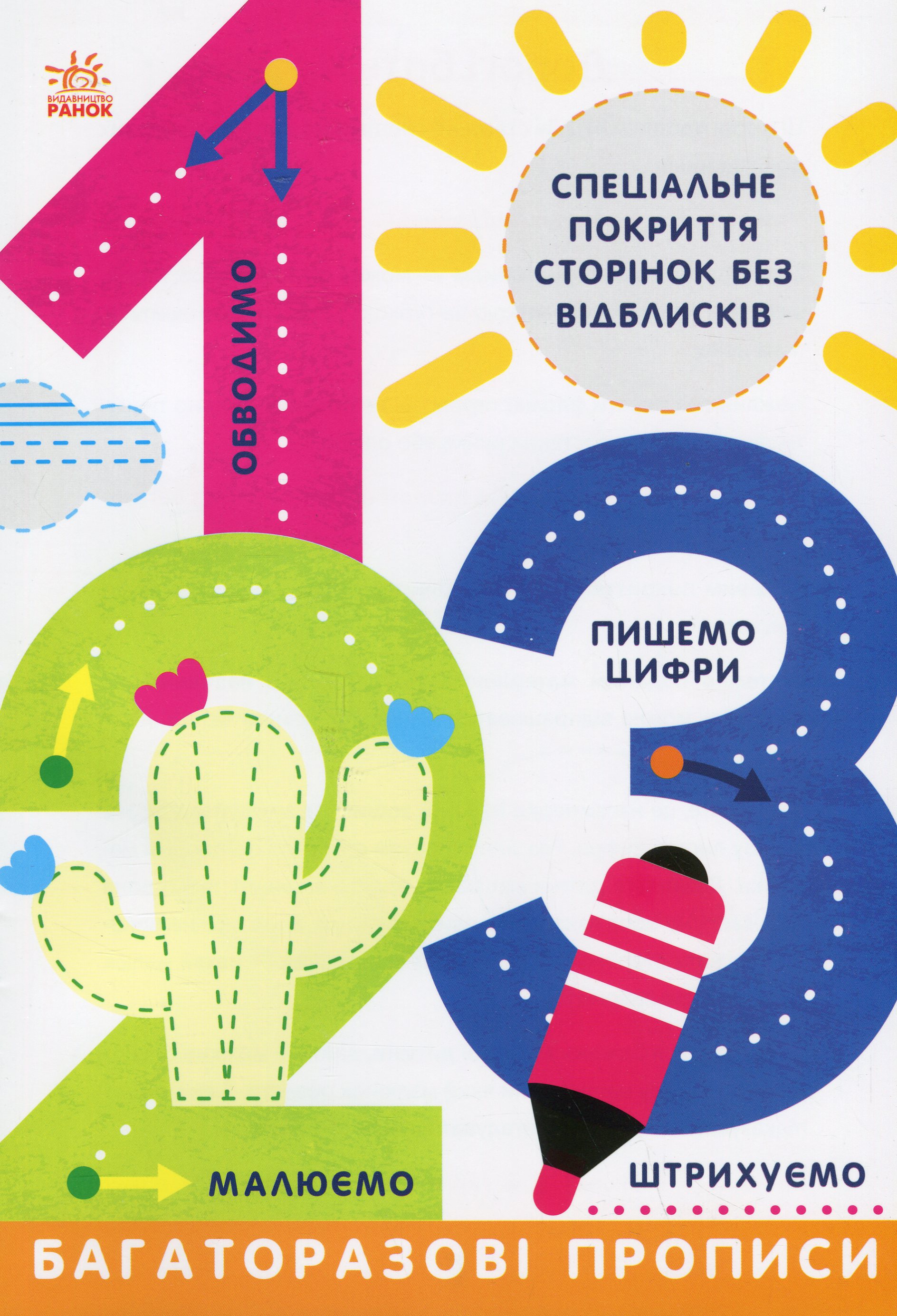 Багаторазові прописи. 1, 2, 3