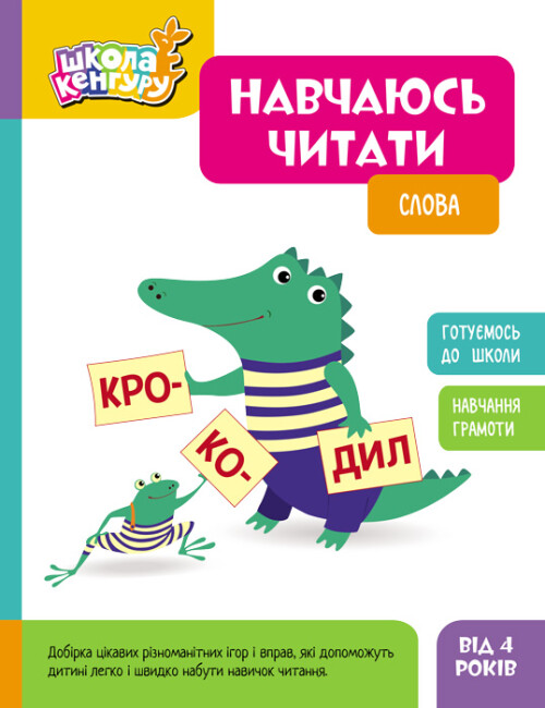 Навчаюсь читати. Слова