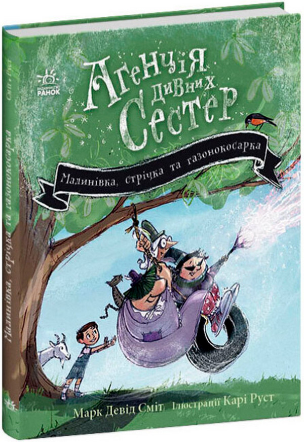 Агенція дивних сестер : Малинівка, стрічка та газонокосарка. Книга 2. Марк Девід Сміт