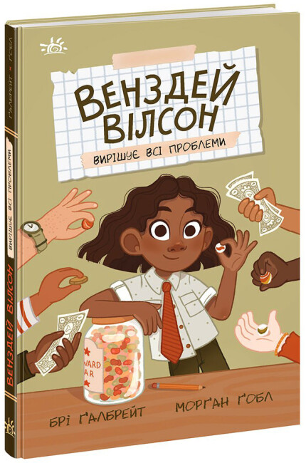 Венздей Вілсон вирішує всі проблеми. Книга 2
