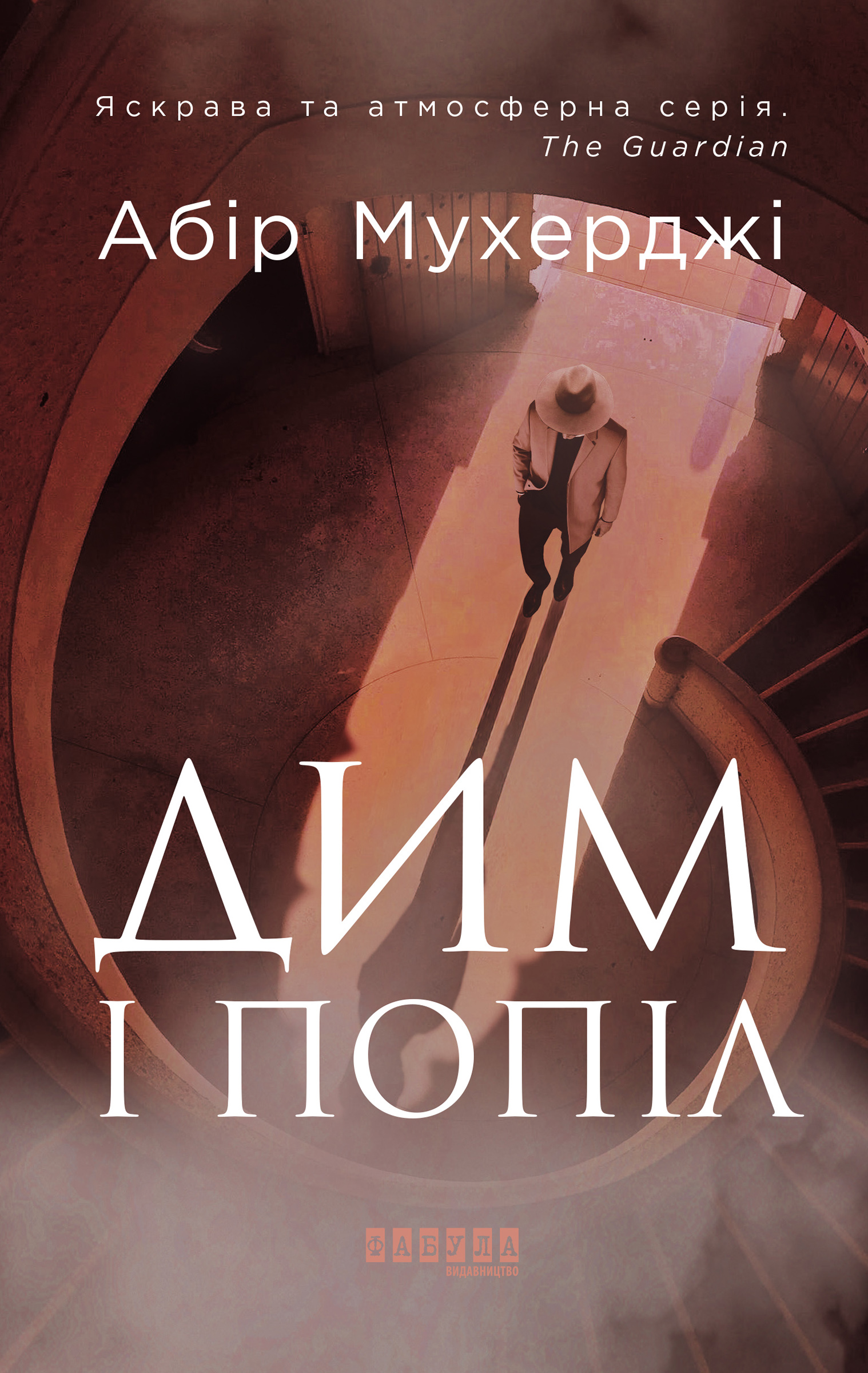 Дим і попіл