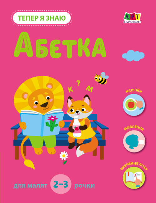 Тепер я знаю. Абетка 