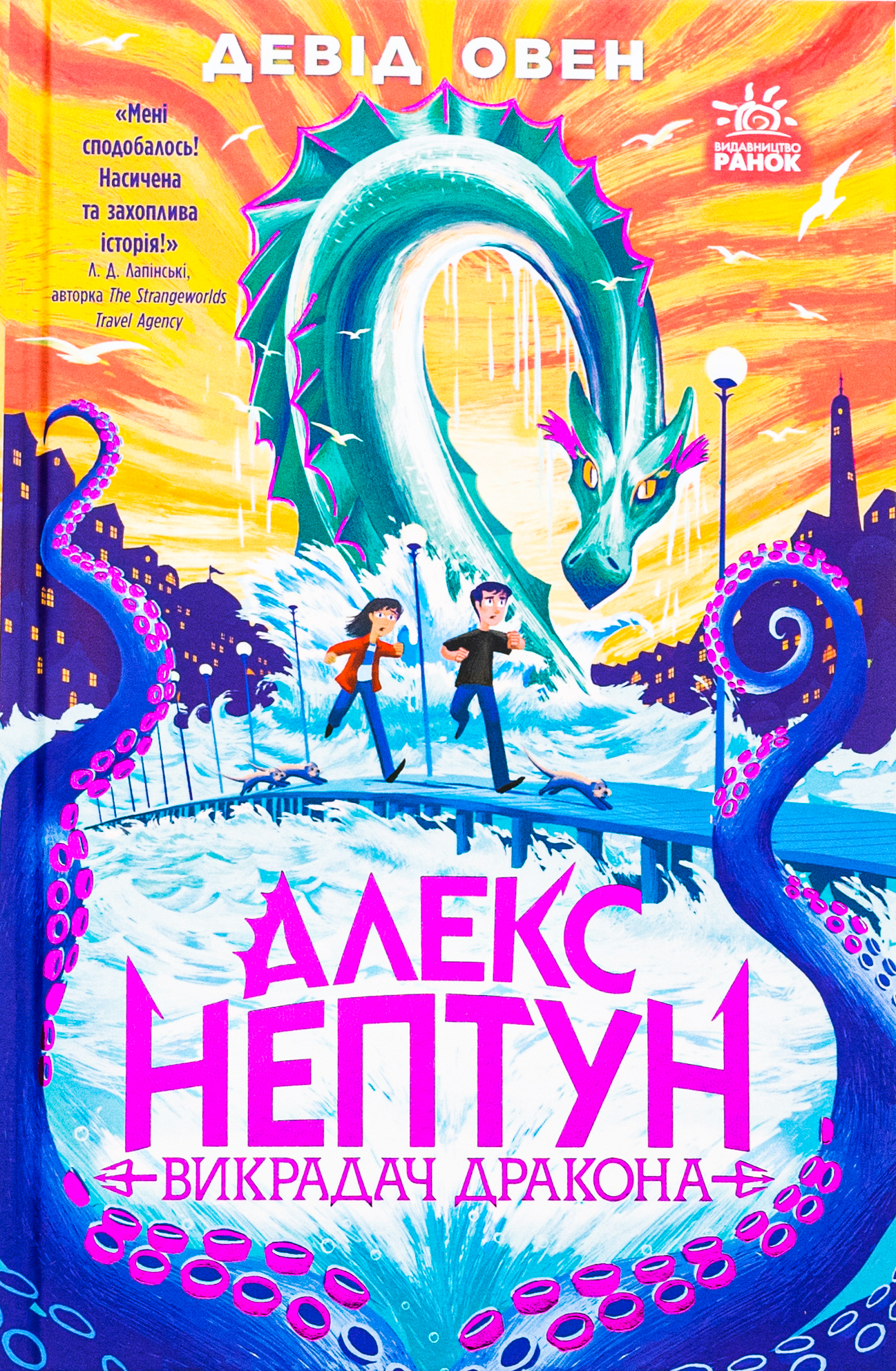 Алекс Нептун. Книга 1. Викрадач дракона. Девід Овен