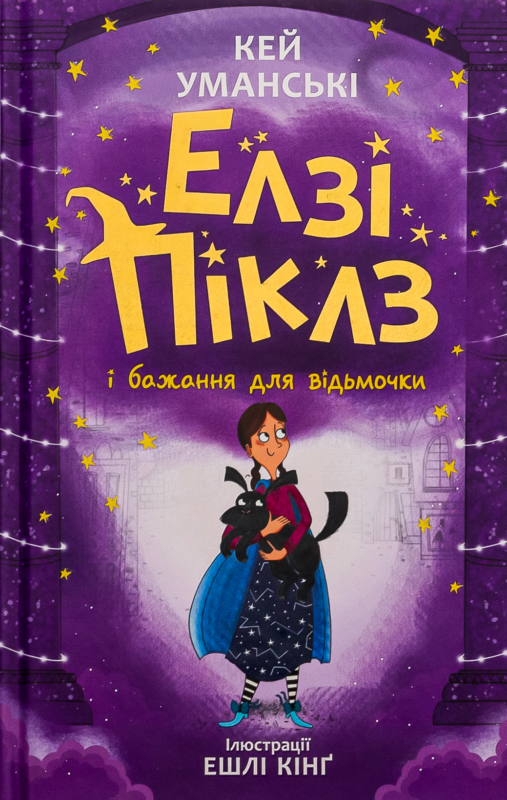 Елзі Піклз і бажання для відьмочки. Книга 2. Кей Уманські