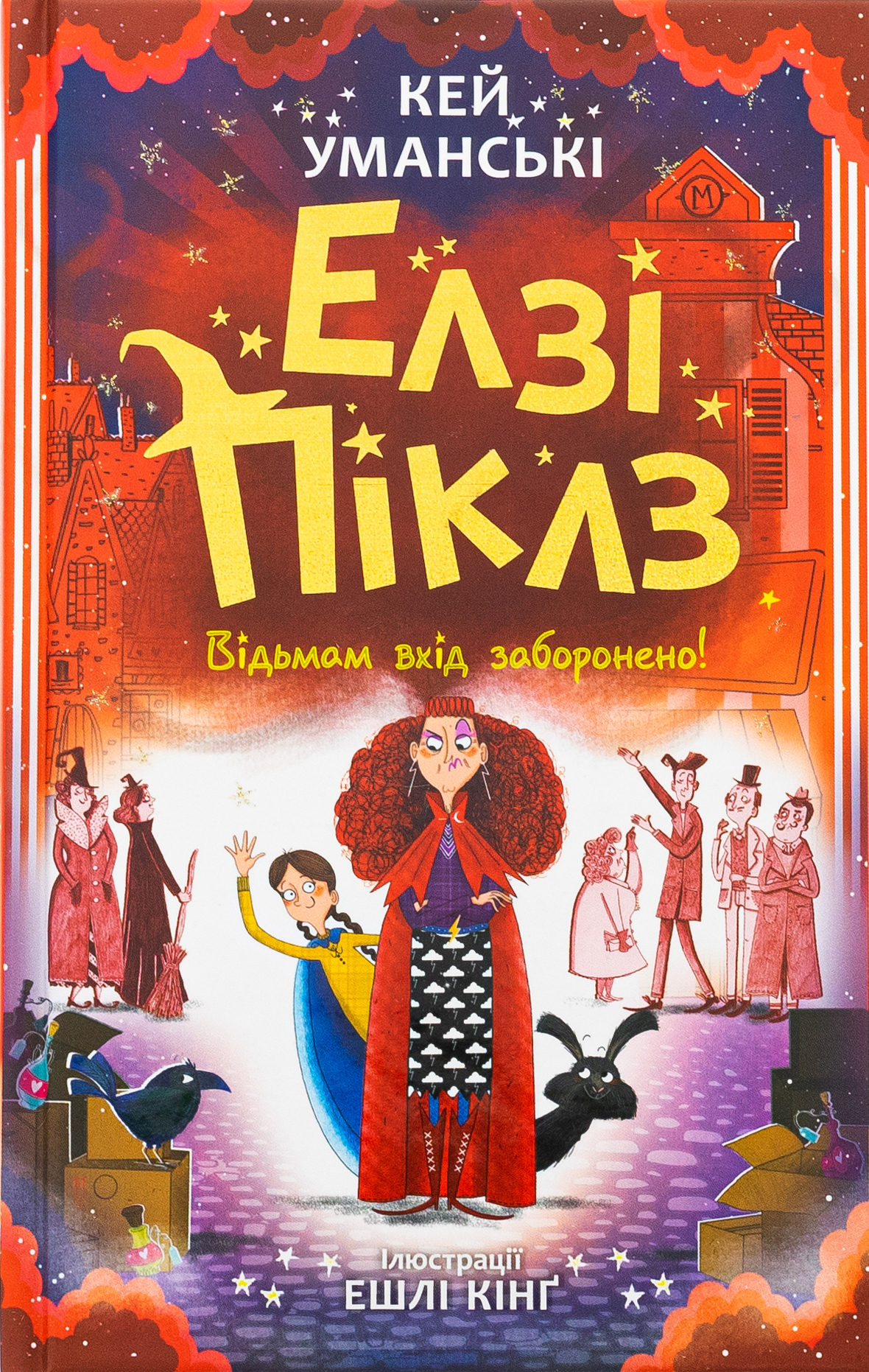 Елзі Піклз. Відьмам вхід заборонено. Книга 4. Кей Уманські
