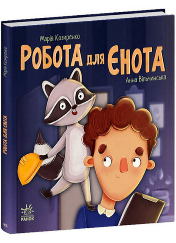 Робота для єнота