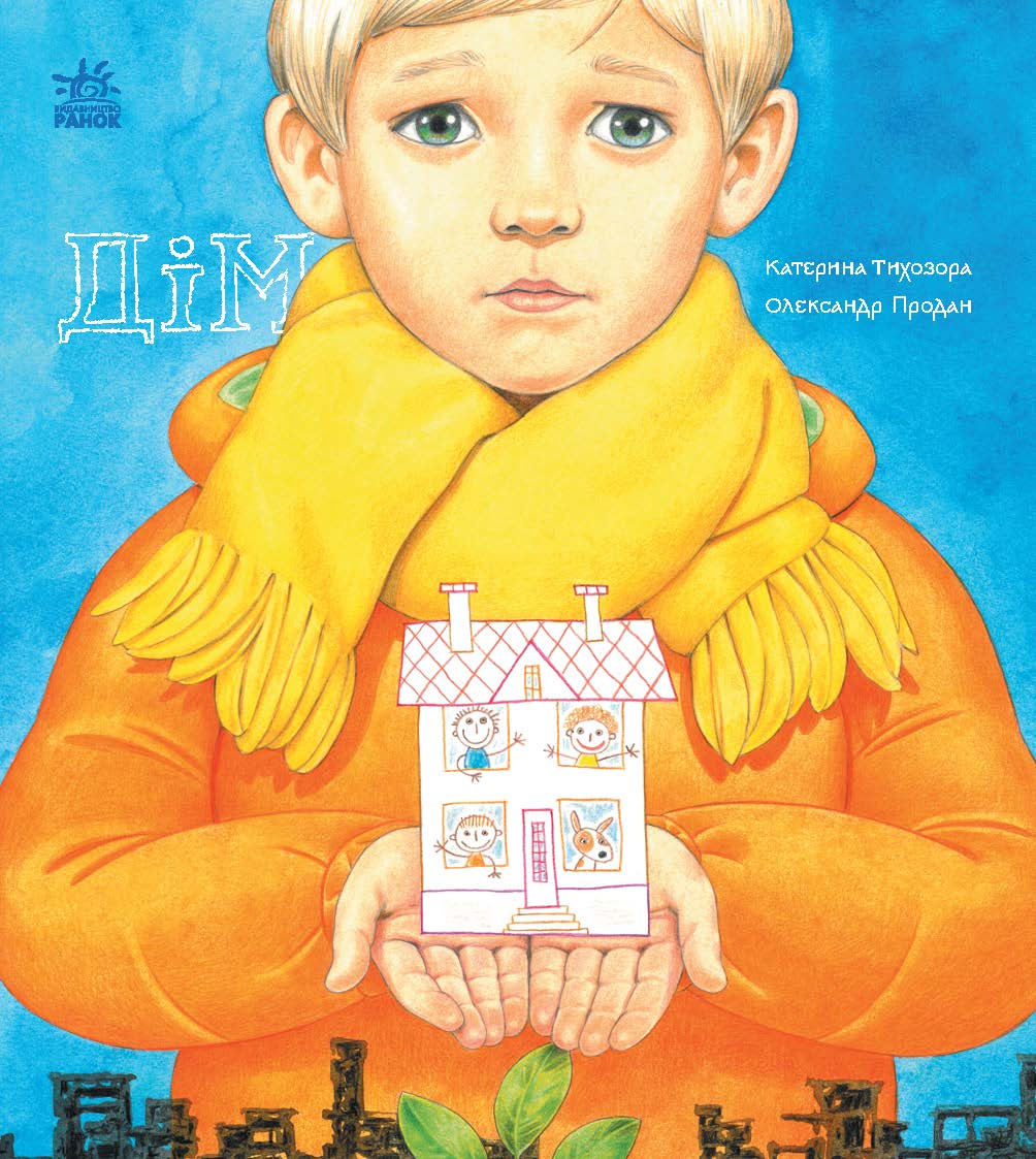 Дім. Книжки про важливе