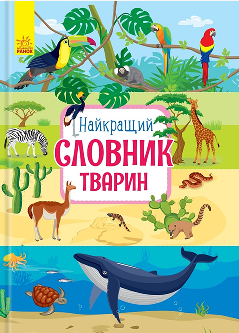 Найкращий словник тварин