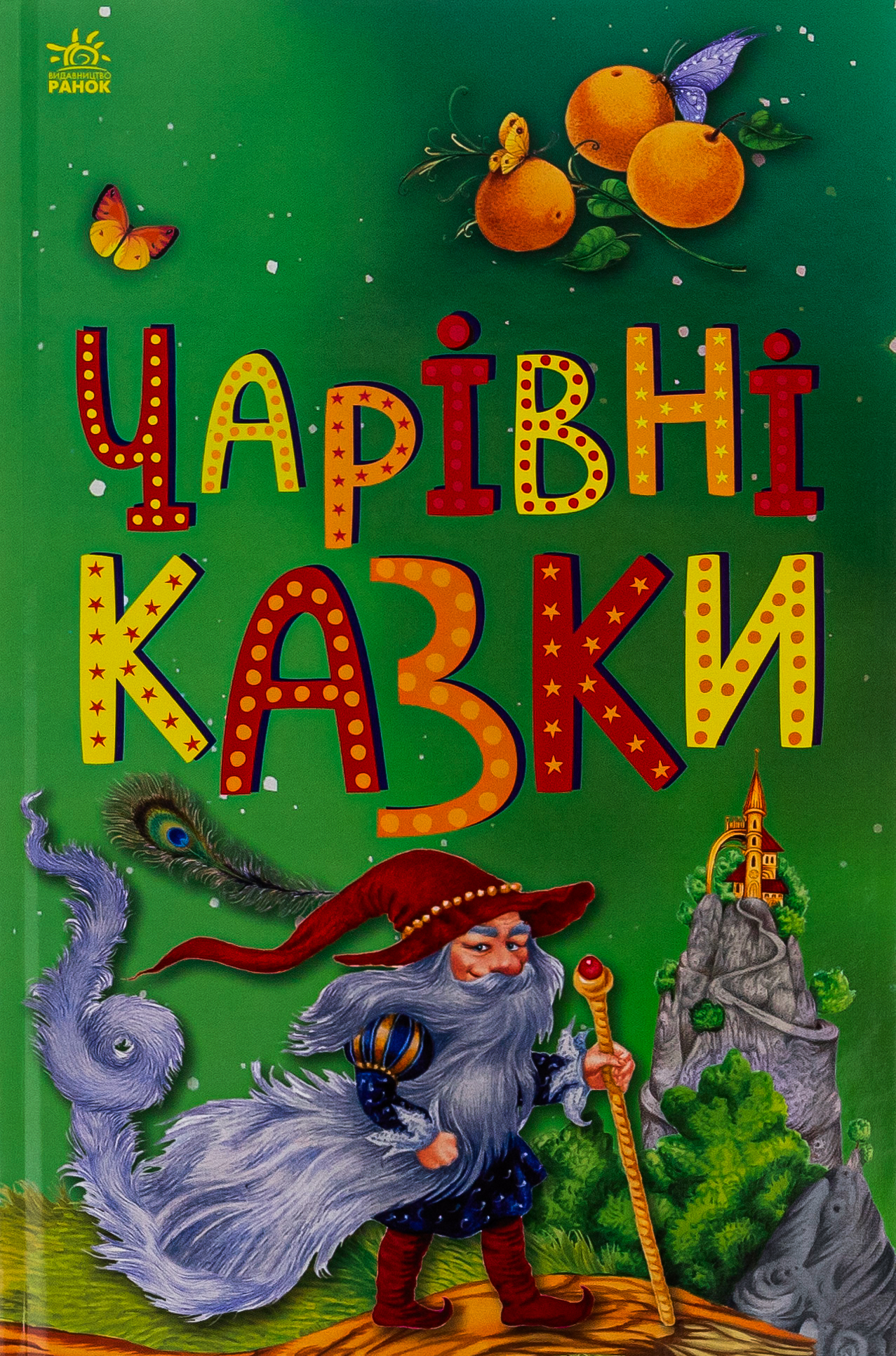Чарівні казки. Маргарита Єфімова; Вікторія Скаканді