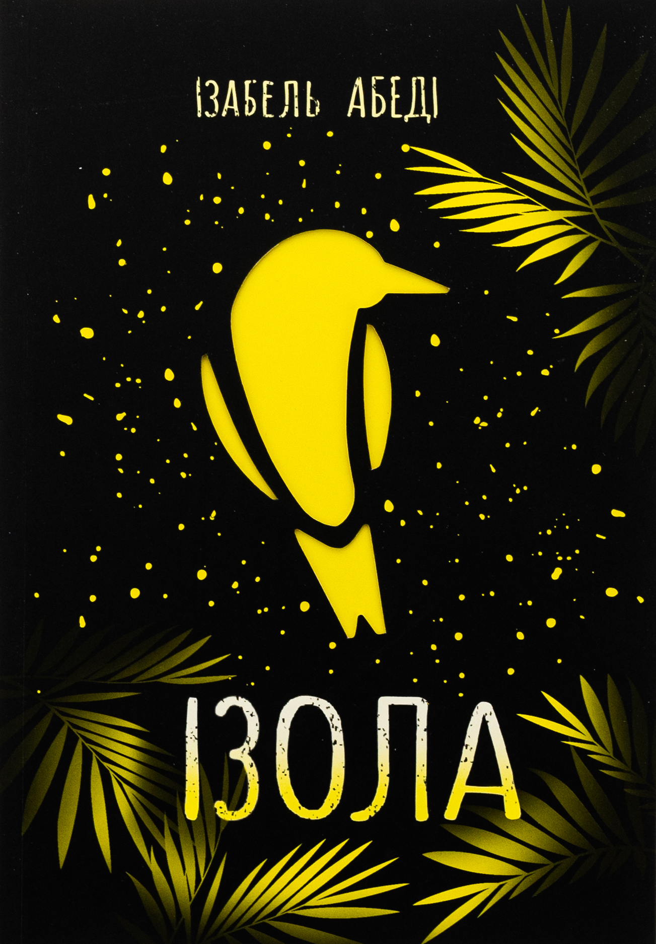 Ізола. Ізабель Абеді