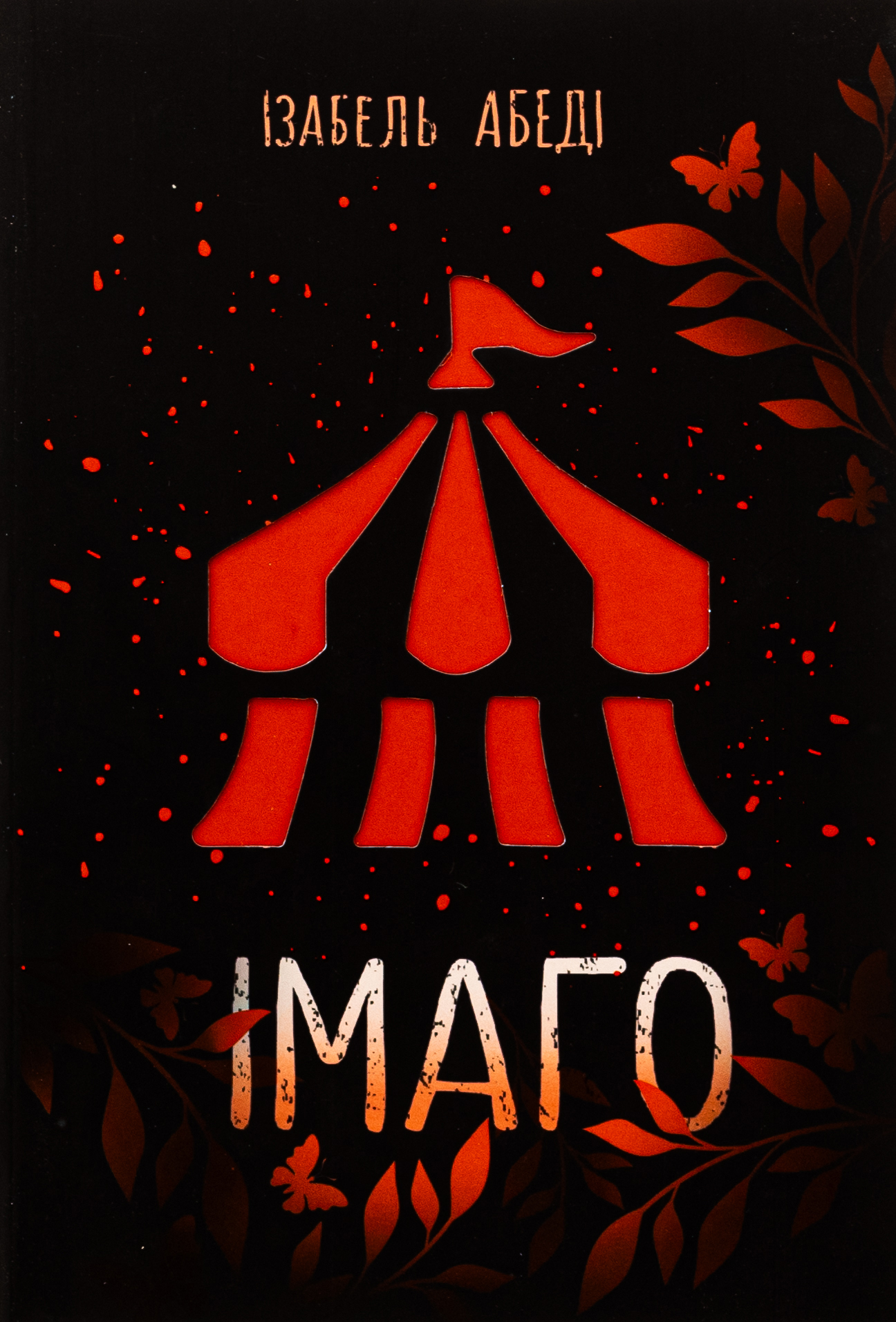 Імаго. Ізабель Абеді