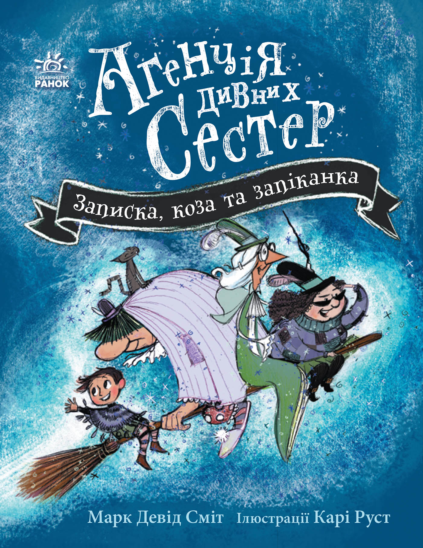 Агенція дивних сестер. Книга 1. Записка, коза та запiканка
