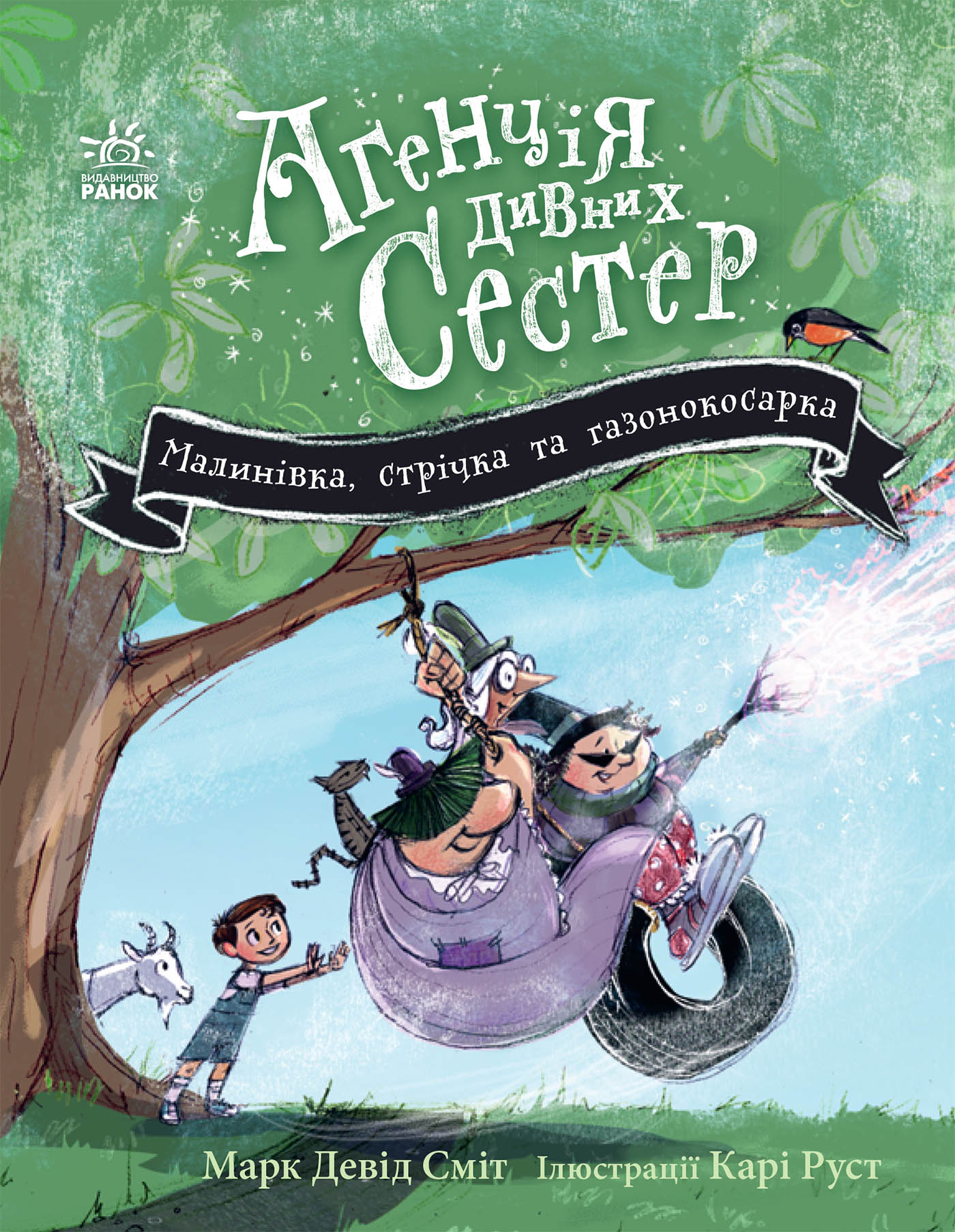 Агенція дивних сестер. Книга 2. Малинівка, стрічка та газонокосарка
