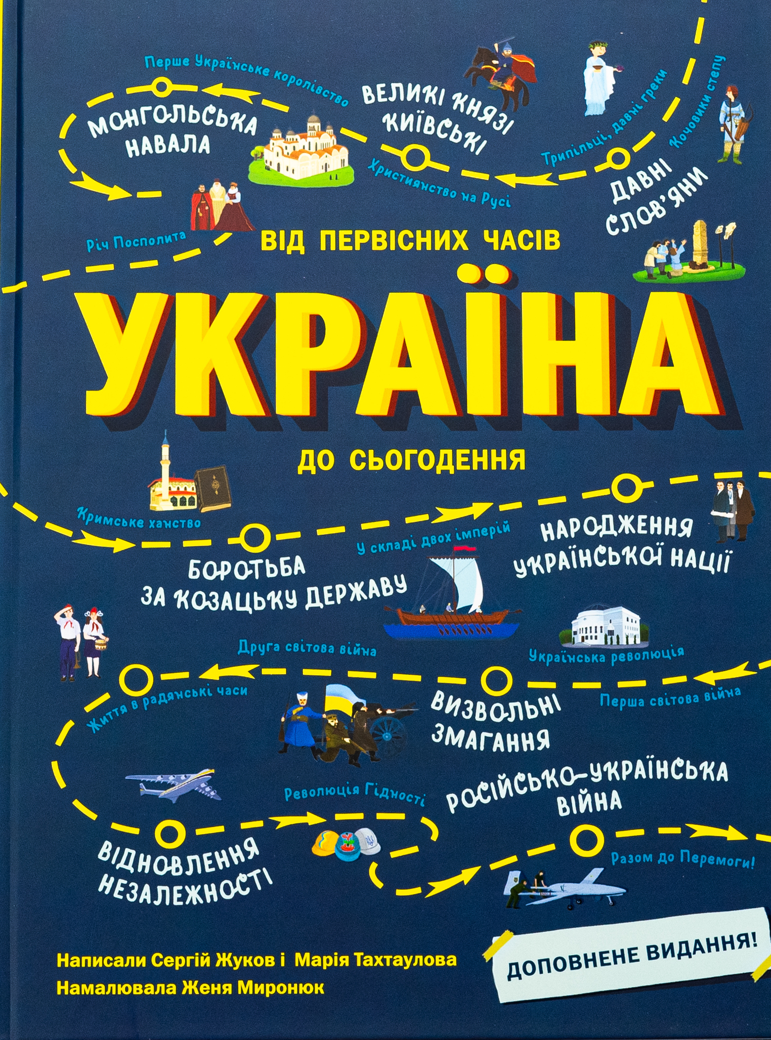 Україна. Від первісних часів до сьогодення. Доповненне видання