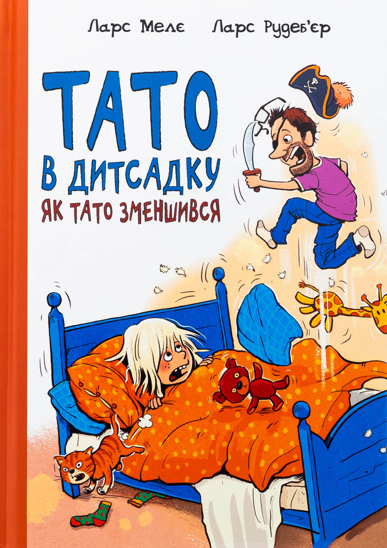 Тато в дитсадку. Як тато зменшився. Ларс Мелє; Ларс Рудеб'єр