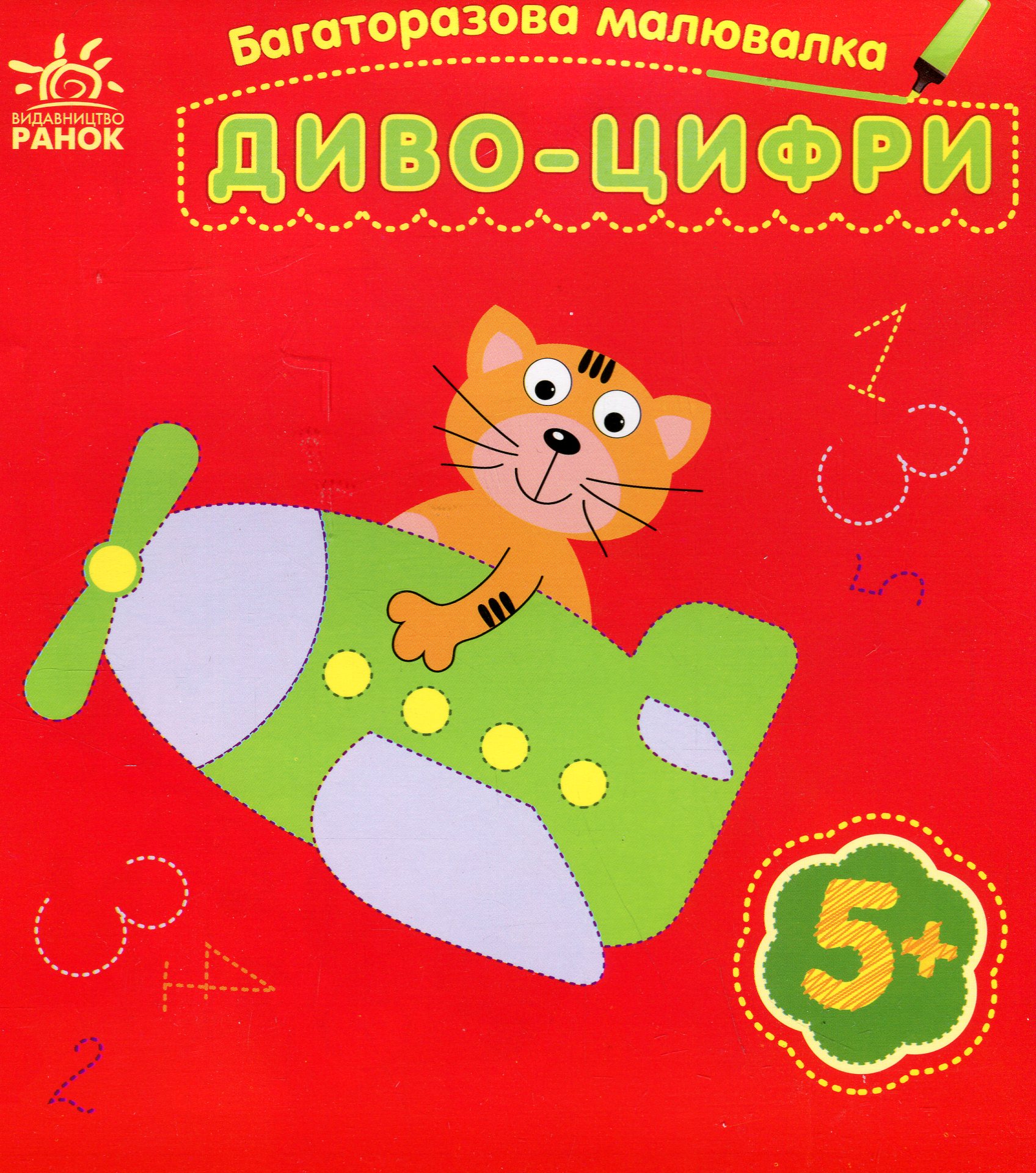 Багаторазова малювалка. Диво-цифри
