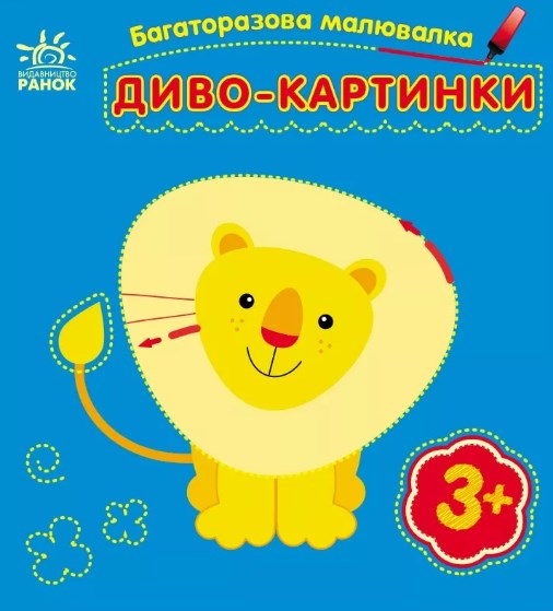 Багаторазова малювалка. Диво-картинки