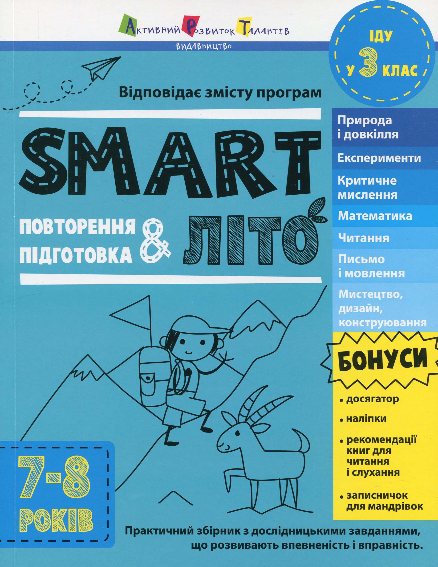Тренувальний зошит. SMARTліто. Іду у 3 клас