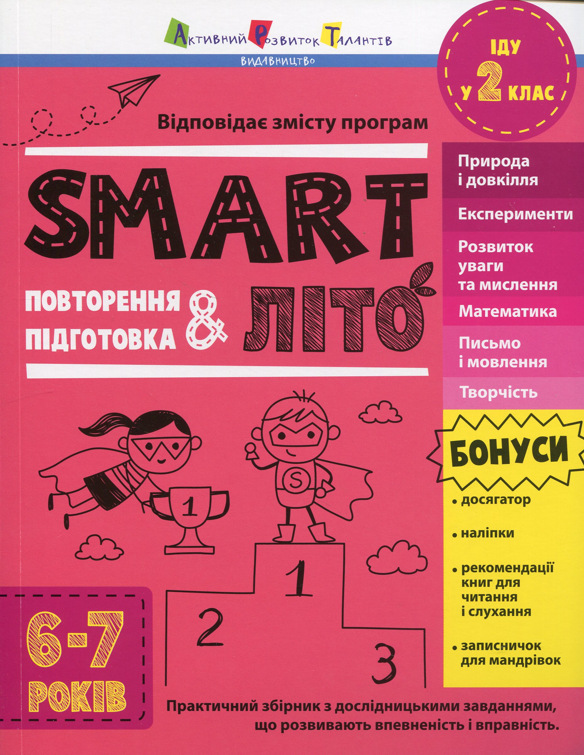 Тренувальний зошит. SMARTліто. Іду у 2 клас