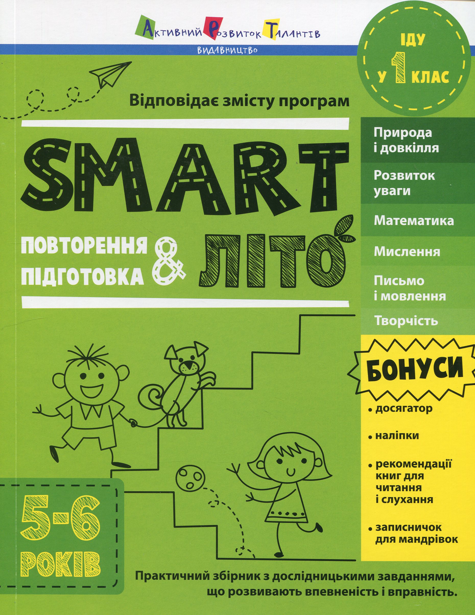 Тренувальний зошит. SMARTліто. Іду у 1 клас