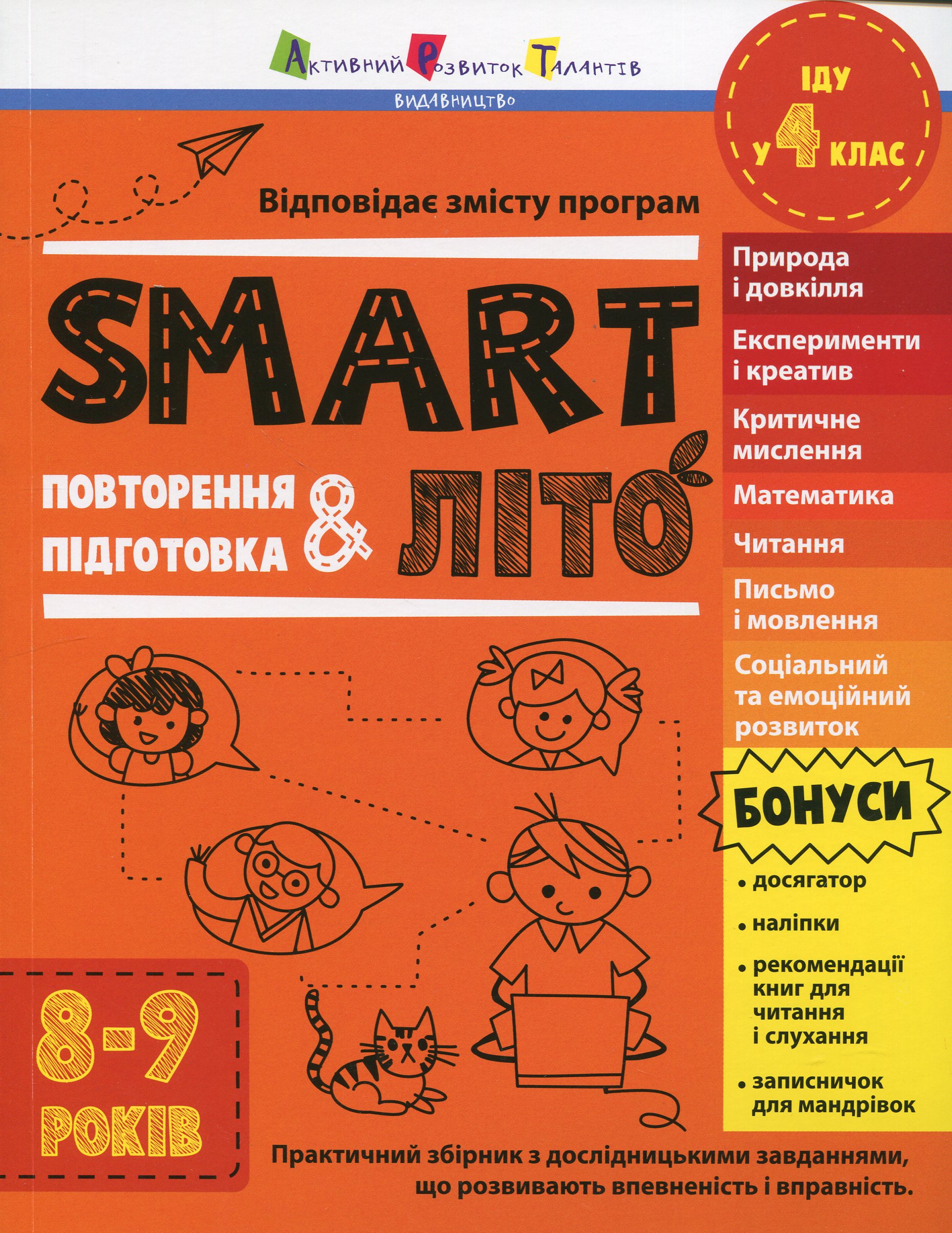 Тренувальний зошит. SMARTліто. Іду у 4 клас