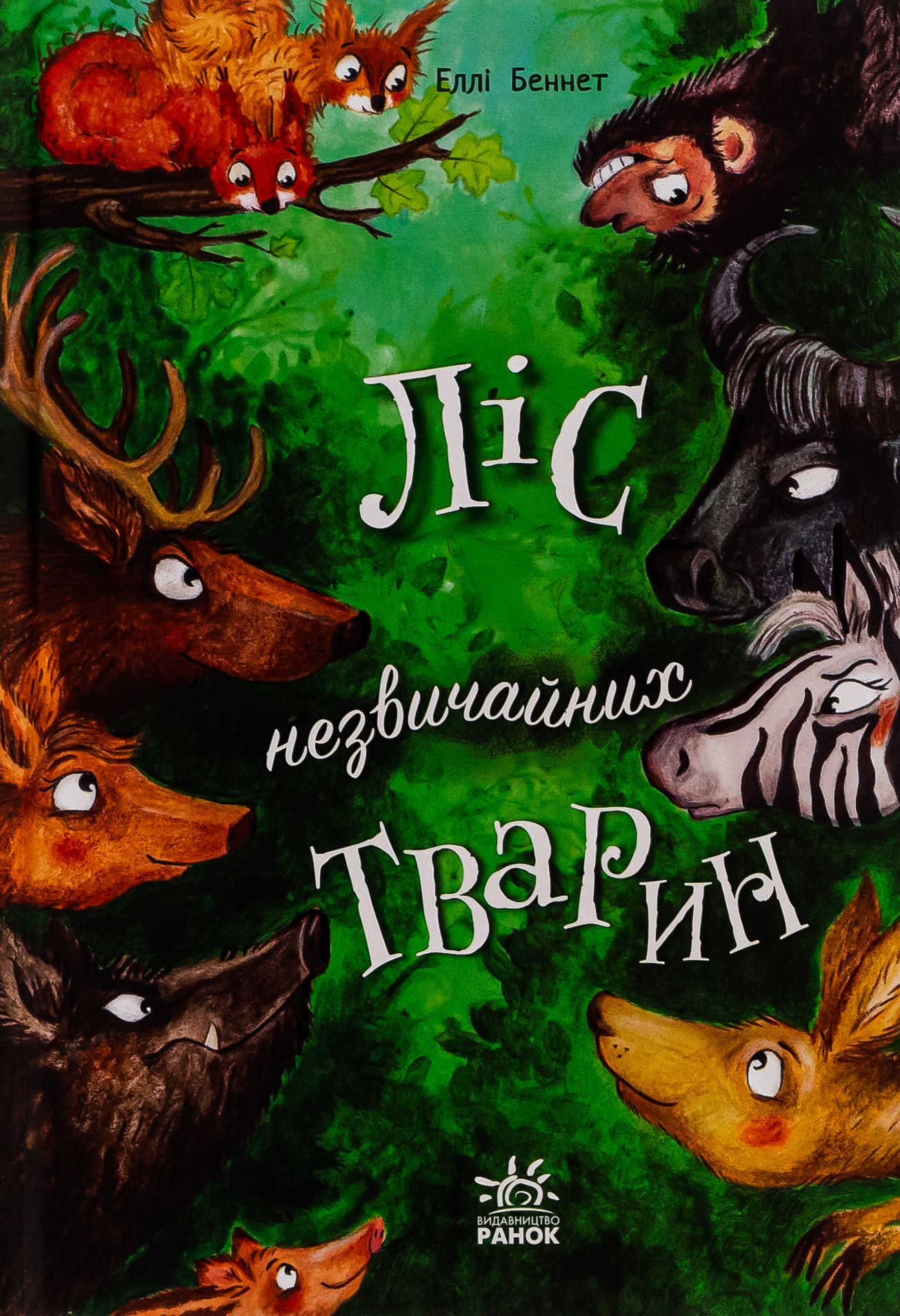 Ліс незвичайних тварин. Еллі Баннет