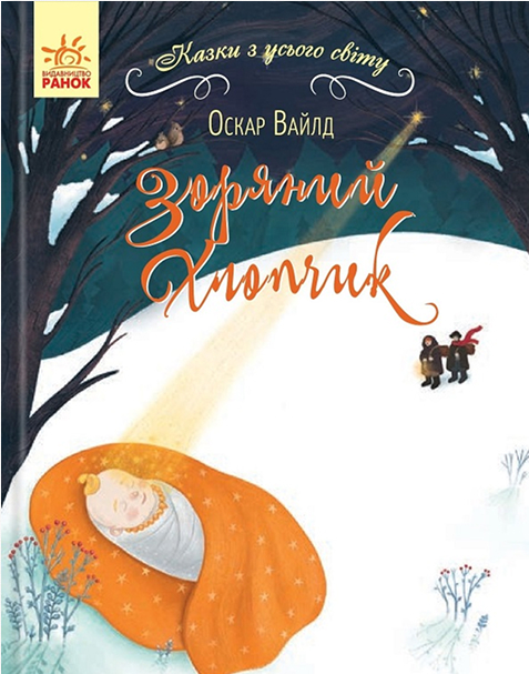 Зоряний хлопчик