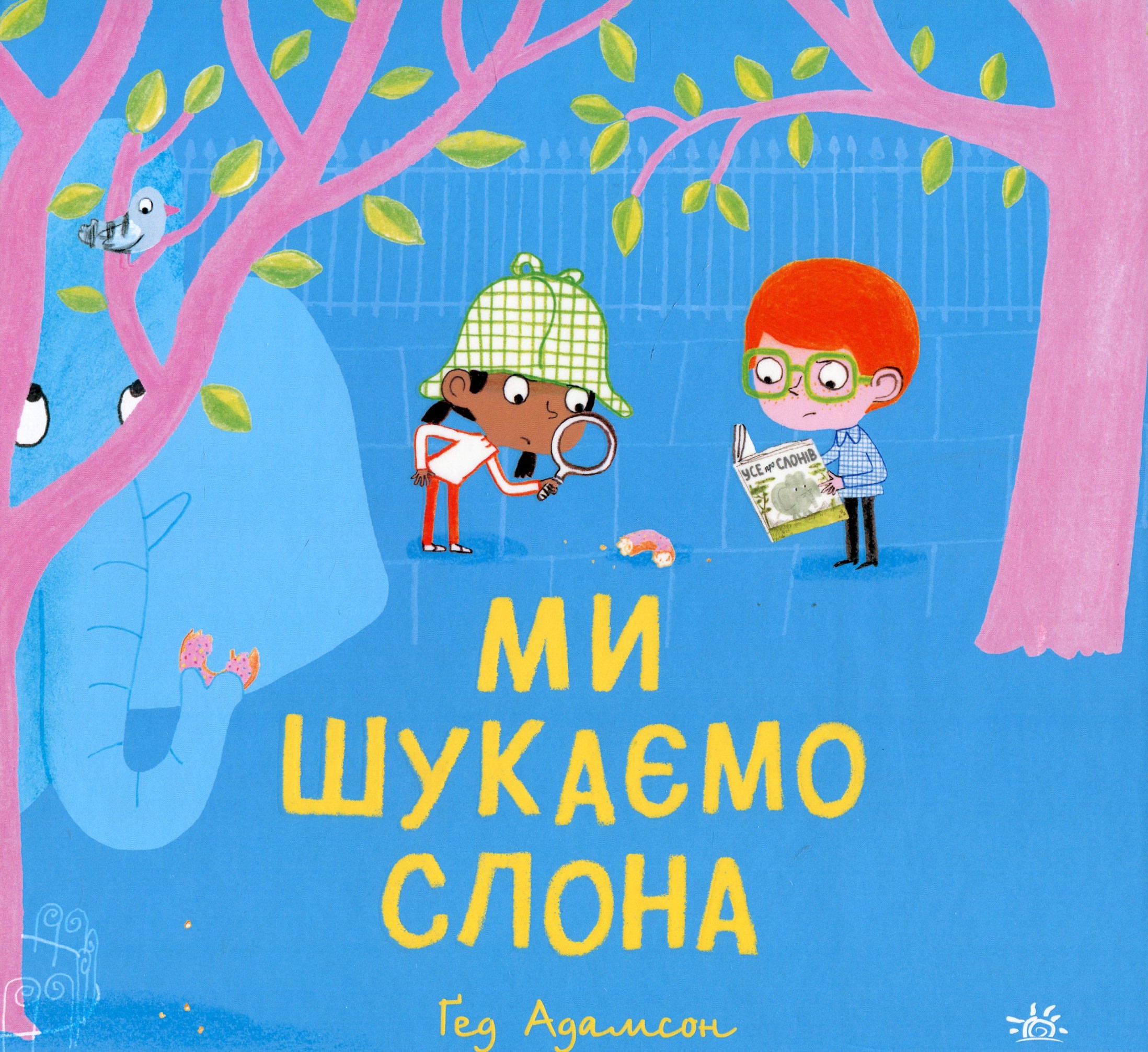 Ми шукаємо слона. Ґед Адамсон