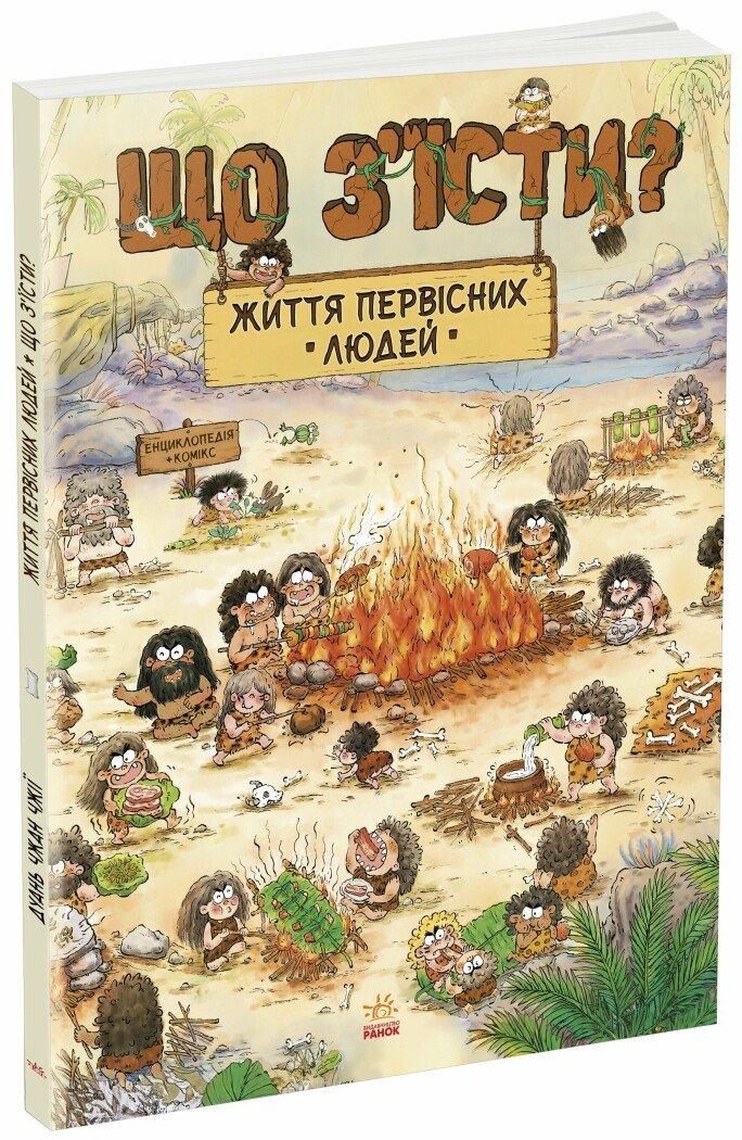 Життя первісних людей. Що з'їсти?