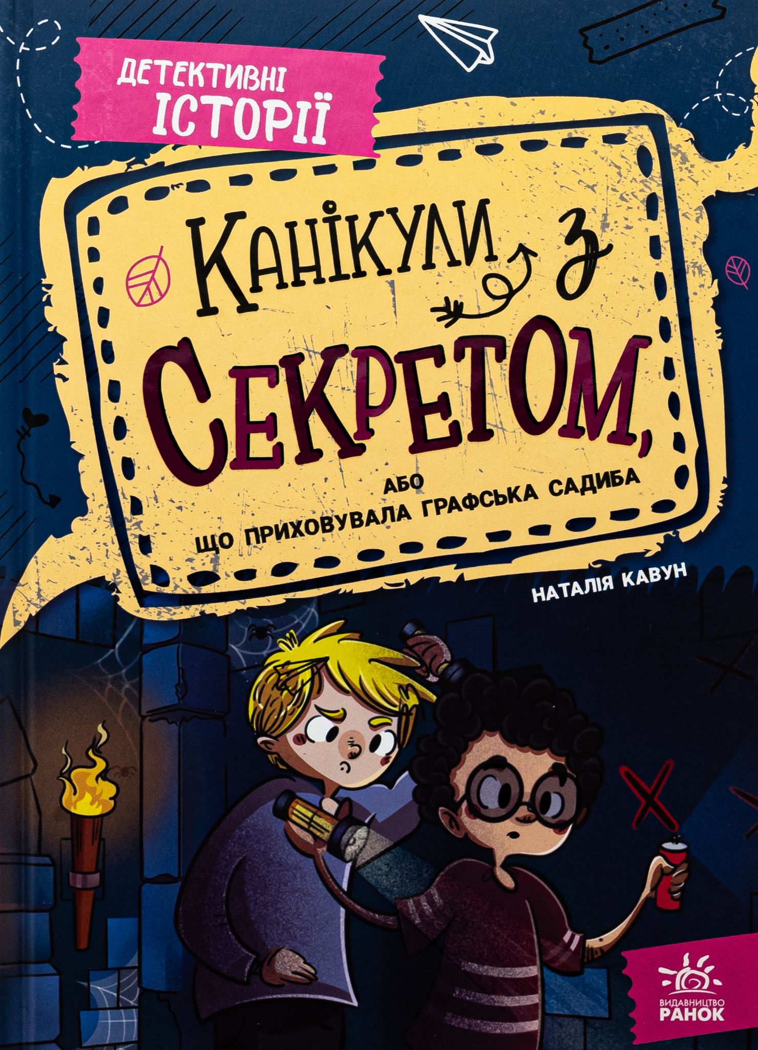 Канікули з секретом, або Що приховувала графська садиба?. Наталія Кавун