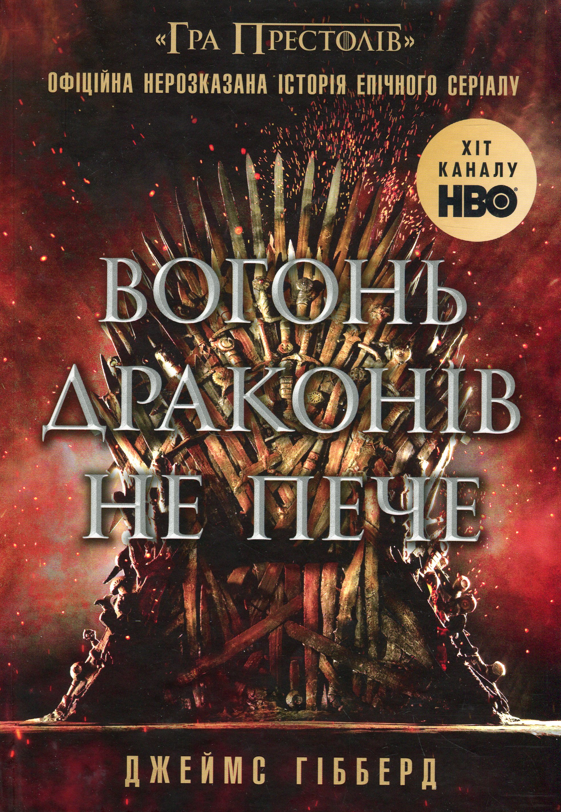 Вогонь драконів не пече. Офіційна нерозказана історія епічного серіалу «Гра престолів»