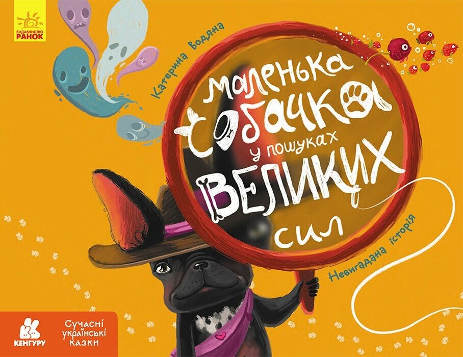 Маленька собачка у пошуках великих сил