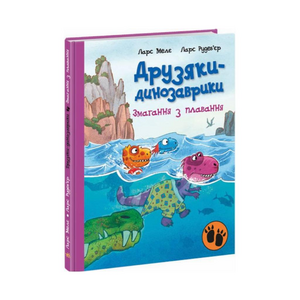 Змагання з плавання. Друзяки-динозаврики