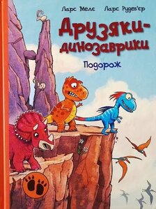 Подорож. Друзяки-динозаврики