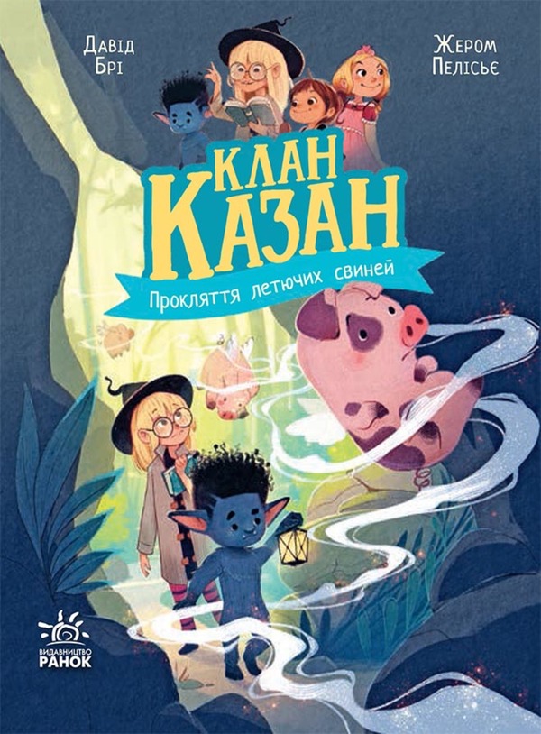 Клан Казан. Книга 4. Прокляття летючих свиней. Давід Брі