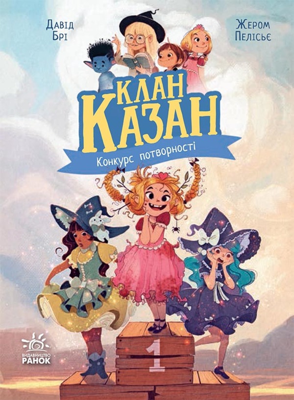 Клан Казан. Книга 1. Конкурс потворності