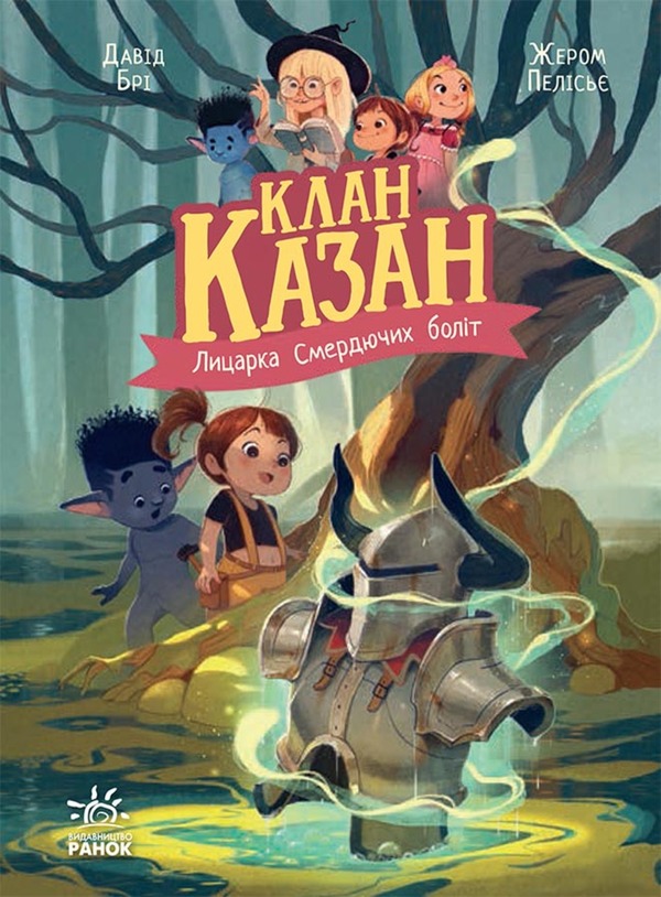 Клан Казан. Книга 2. Лицарка Смердючих боліт. Давід Брі